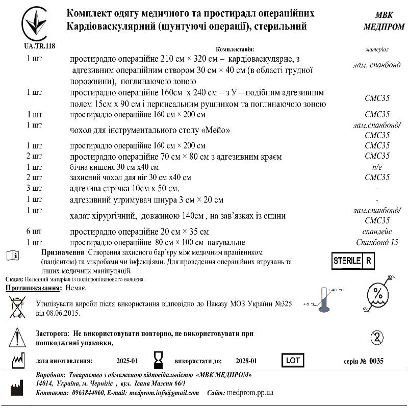 Комплект одягу медичного та простирадл операційних Кардіоваскулярний (шунтуючі операції), стерильний МВК МЕДПРОМ